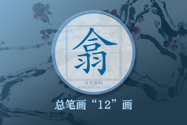 翕字有多少笔画