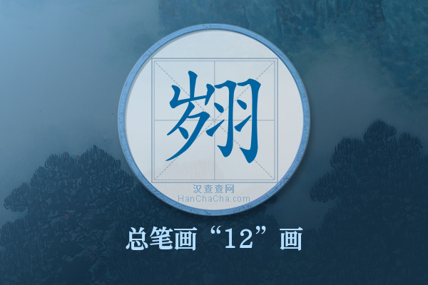 翙字有多少笔画