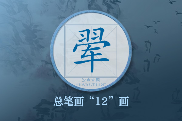 翚字有多少笔画