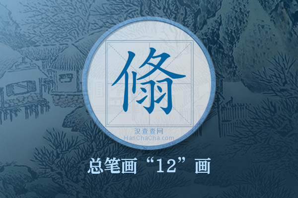 翛字有多少笔画