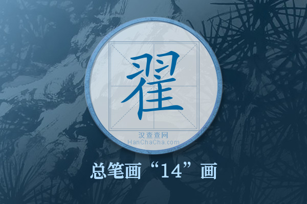 翟字有多少笔画