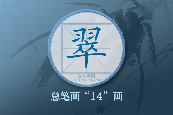 翠字有多少笔画