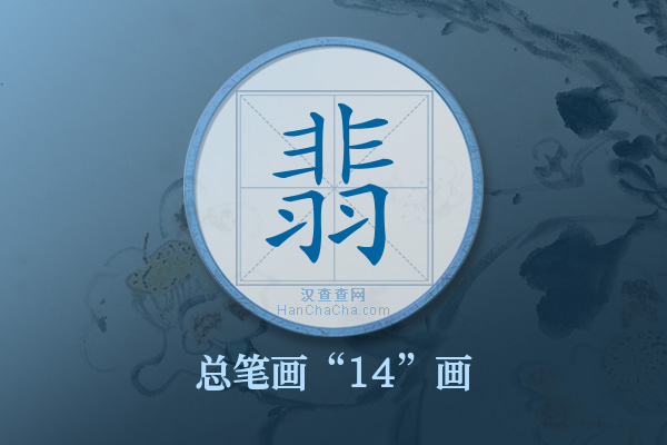 翡字有多少笔画