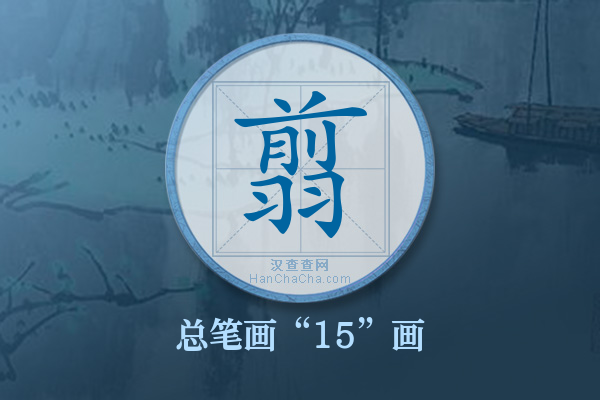 翦字有多少笔画