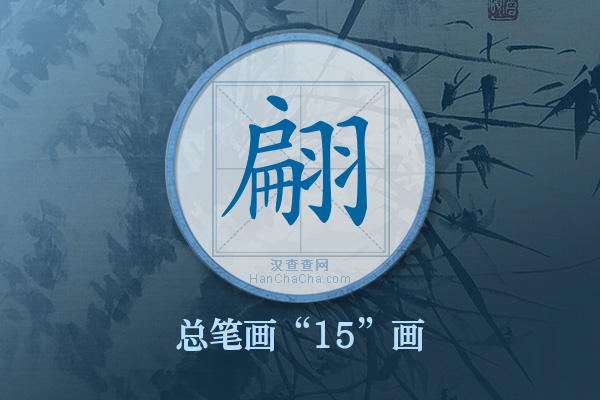 翩字有多少笔画