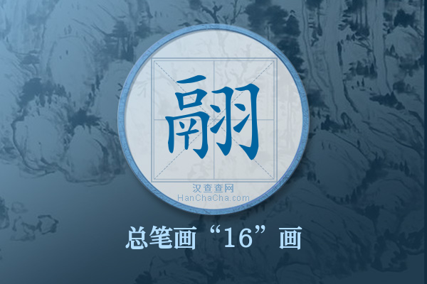 翮字有多少笔画