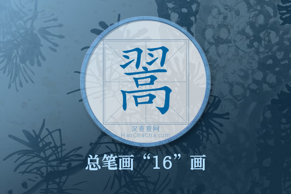 翯字有多少笔画