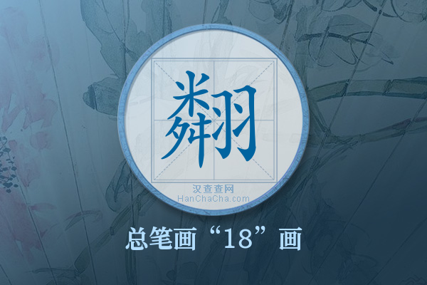 翷字有多少笔画