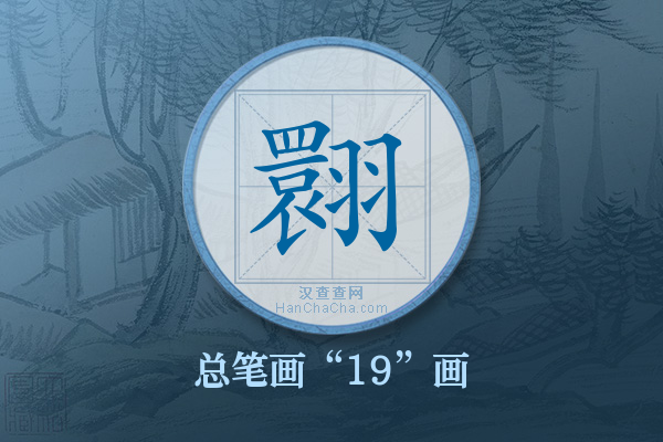 翾字有多少笔画