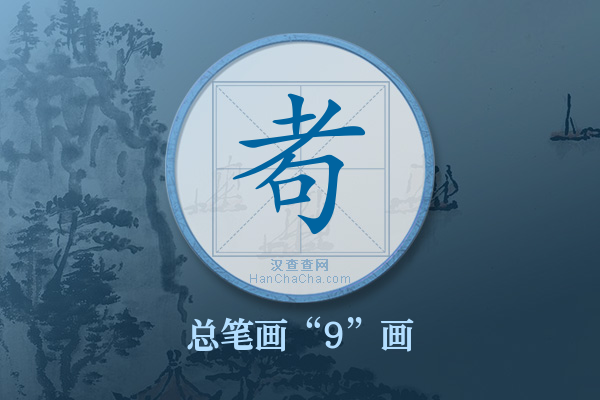 耇字有多少笔画