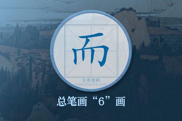 而字有多少笔画