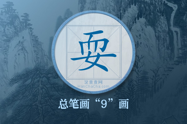 耍字有多少笔画