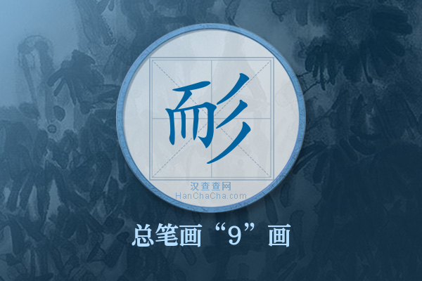 耏字有多少笔画