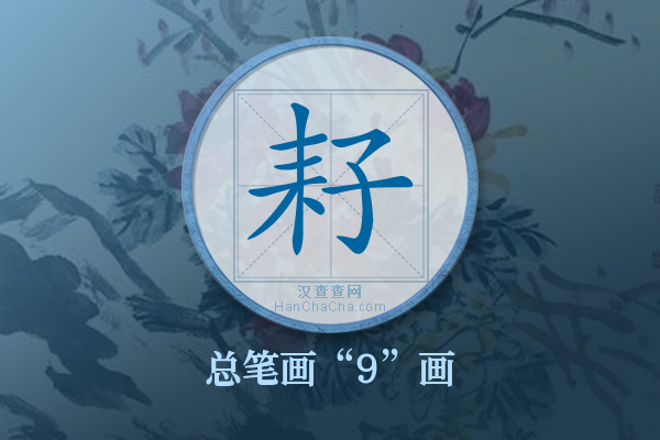 耔字有多少笔画