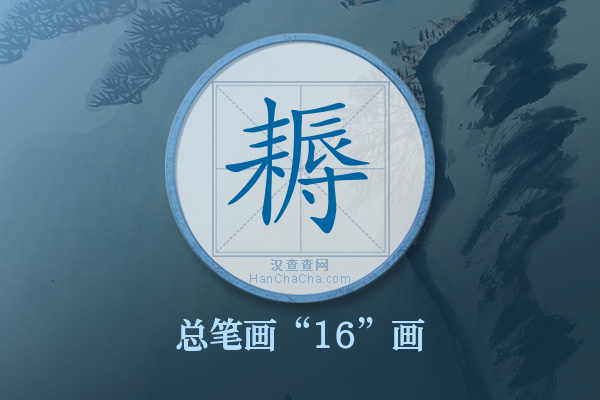 耨字有多少笔画