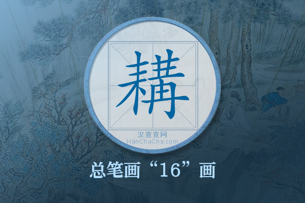 耩字有多少笔画