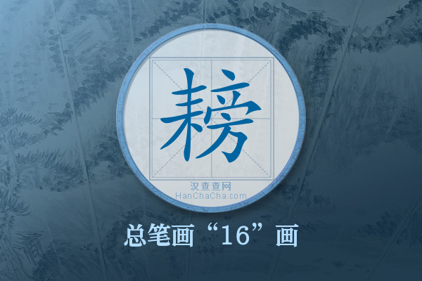 耪字有多少笔画