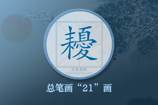 耰字有多少笔画