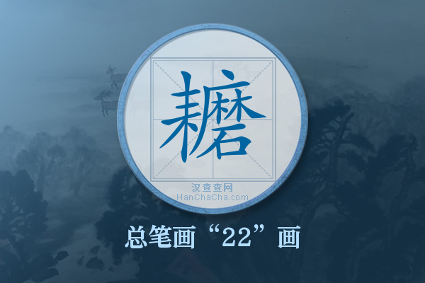 耱字有多少笔画