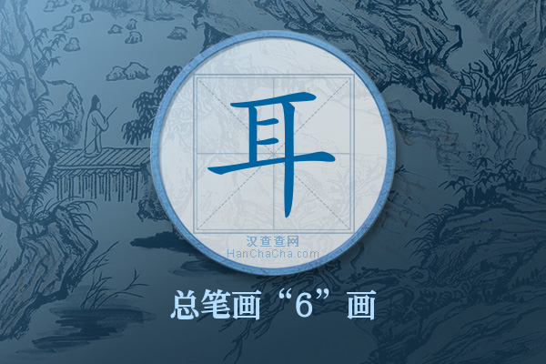 耳字有多少笔画