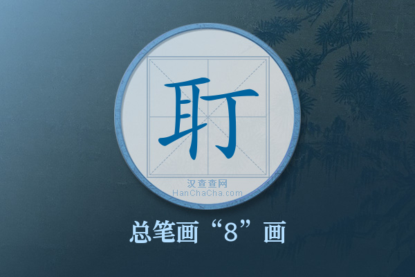 耵字有多少笔画