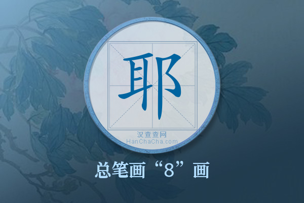 耶字有多少笔画