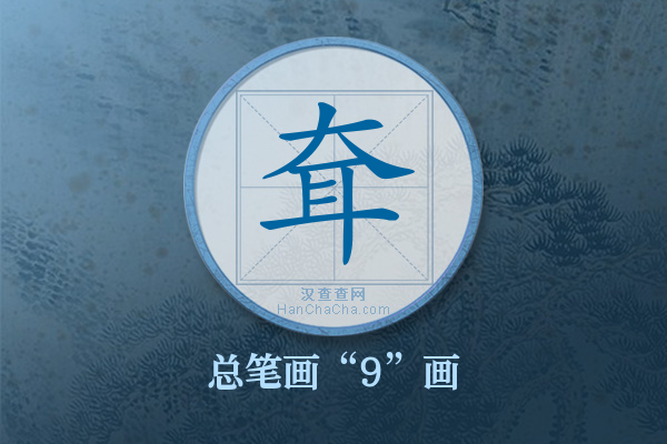 耷字有多少笔画