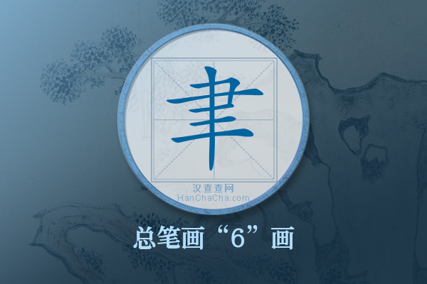 聿字有多少笔画