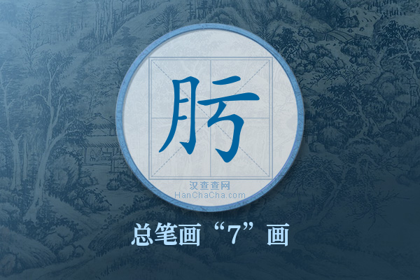 肟字有多少笔画