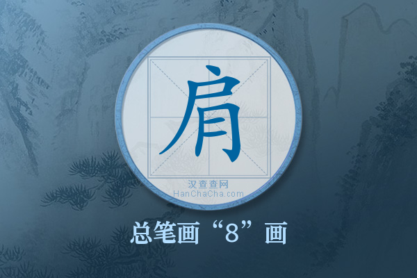 肩字有多少笔画