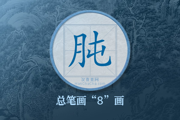 肫字有多少笔画