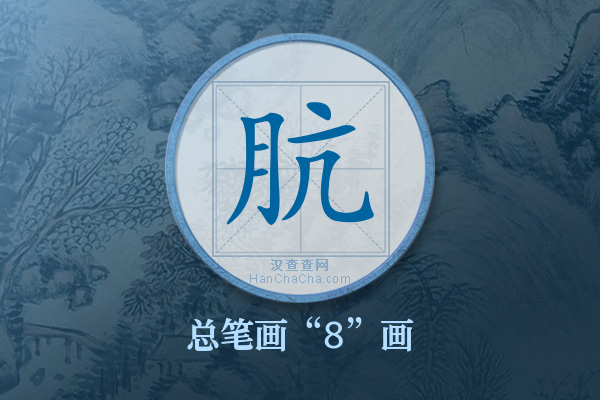 肮字有多少笔画