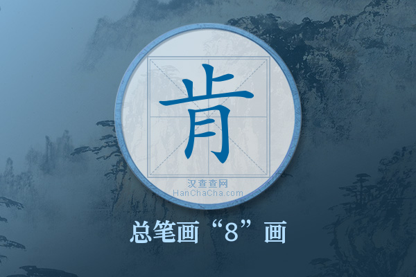 肯字有多少笔画