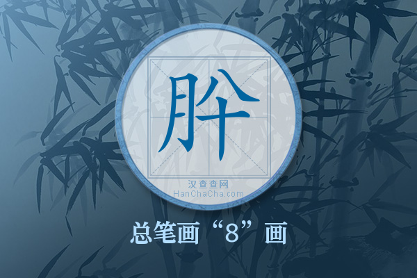 肸字有多少笔画