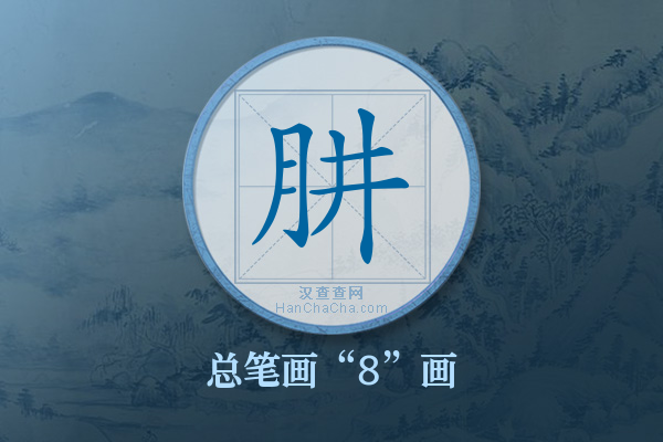 肼字有多少笔画