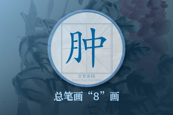 肿字有多少笔画