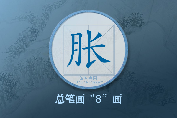 胀字有多少笔画