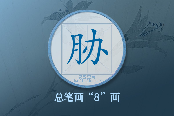 胁字有多少笔画