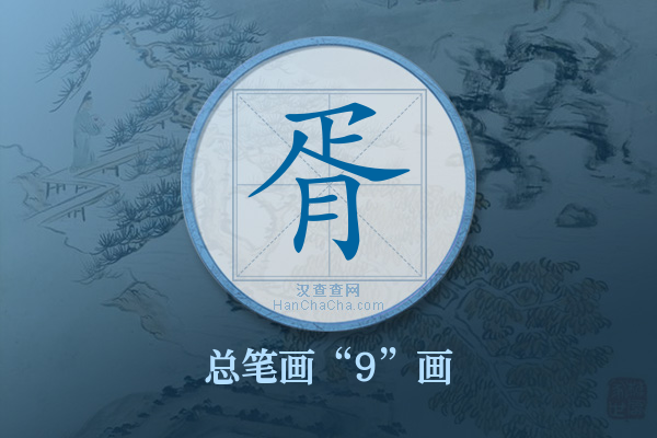 胥字有多少笔画