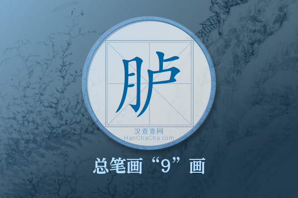 胪字有多少笔画