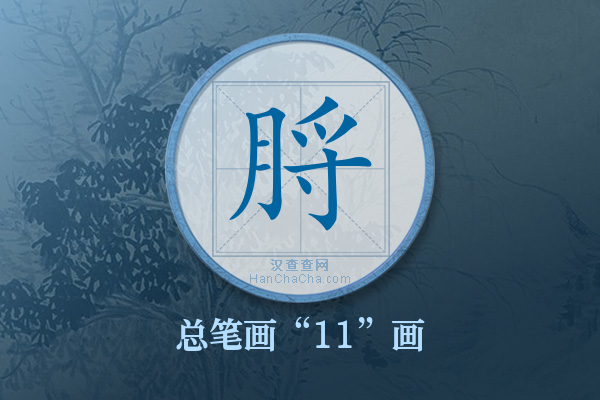 脟字有多少笔画