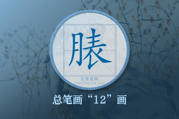 脿字有多少笔画