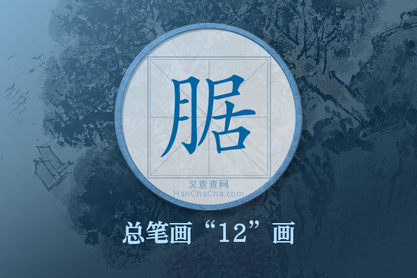 腒字有多少笔画