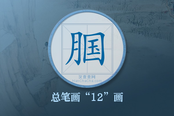 腘字有多少笔画