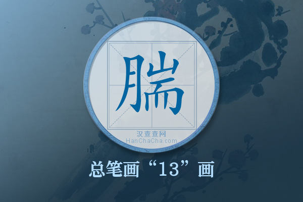 腨字有多少笔画