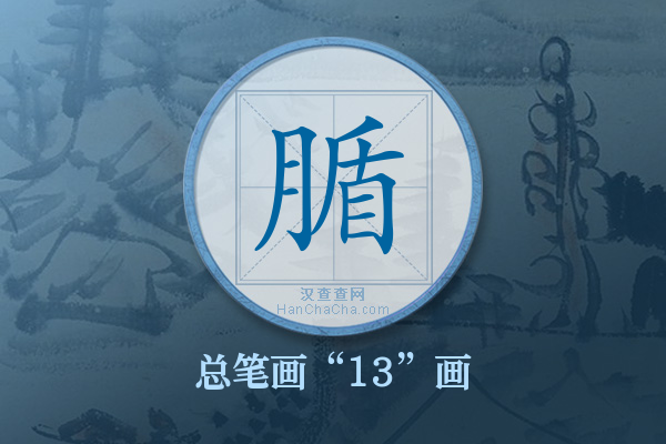 腯字有多少笔画