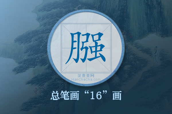 膙字有多少笔画