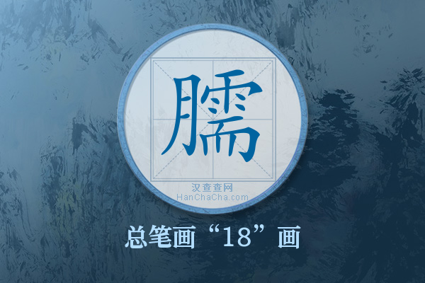 臑字有多少笔画