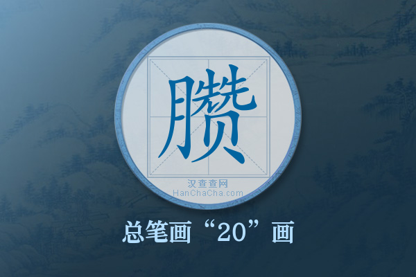 臜字有多少笔画