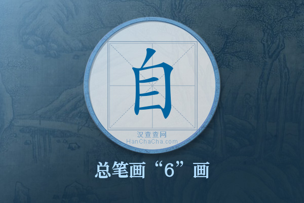 自字有多少笔画